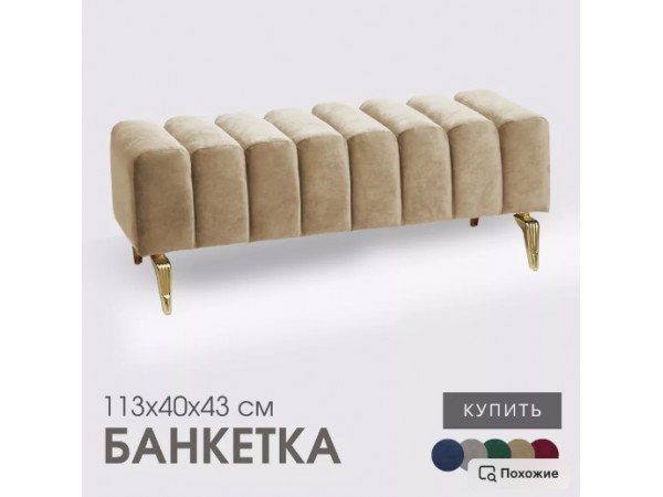 Банкетка SANTORINI,тёмно-бежевый Банкетка SANTORINI,тёмно-бежевый