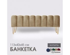 Банкетка SANTORINI,тёмно-бежевый