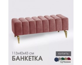 Банкетка SANTORINI,тёмно-розовый