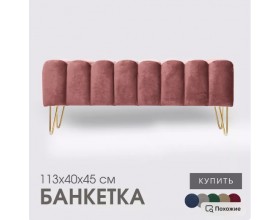 Банкетка SANTORINI,тёмно-розовый