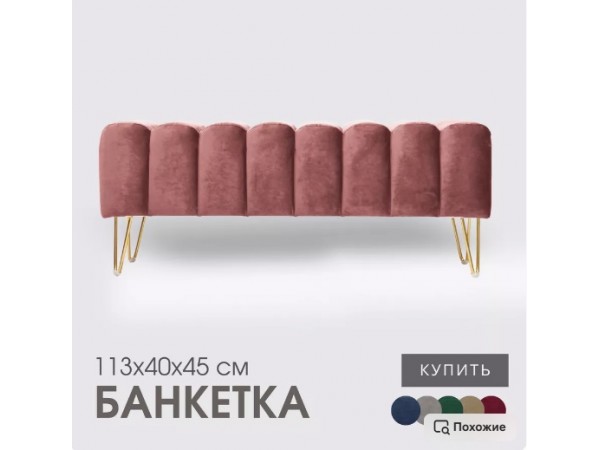 Банкетка SANTORINI,тёмно-розовый Банкетка SANTORINI,тёмно-розовый