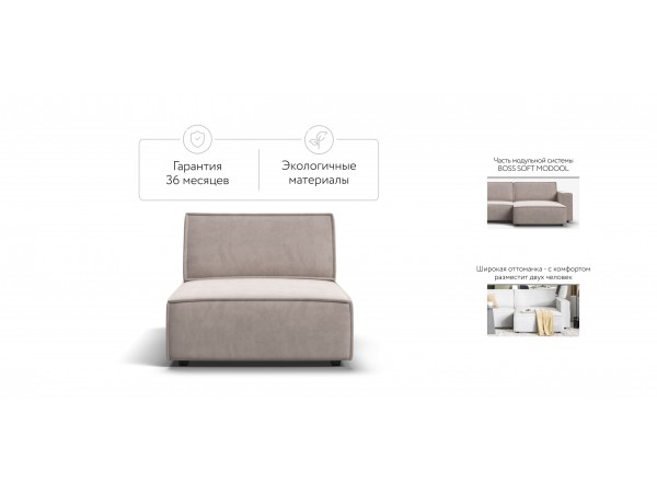 Оттоманка BOSS SOFT MODOOL велюр Monolit латте