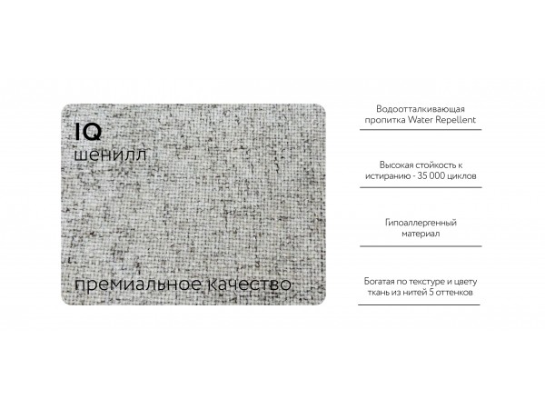 Диван KING TWIN Шенилл IQ кварц Диван KING TWIN Шенилл IQ кварц