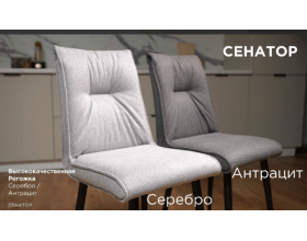 Стул «Сенатор» (2 шт)-Рогожка Антрацит