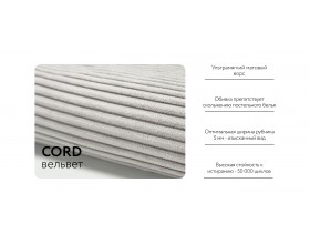 Ричмонд Модуль спальное место Вельвет Корд бежевый