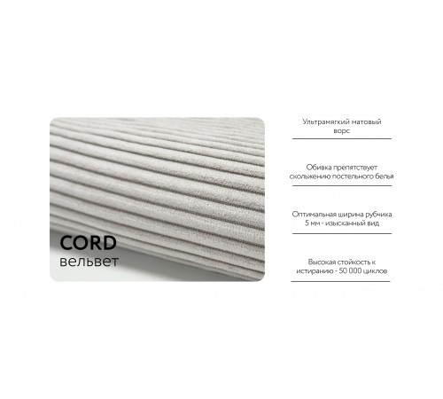 База сп.м РИЧМОНД MODOOL Вельвет CORD бежевый База сп.м РИЧМОНД MODOOL Вельвет CORD бежевый