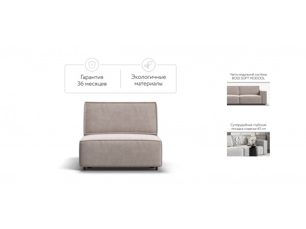 База сп.м BOSS SOFT MODOOL Велюр monolit латте