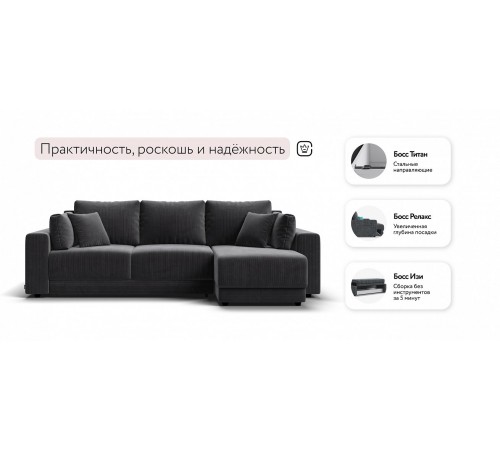 Угловой диван Босс Прайм ХЛ Вельвет CORD графит Угловой диван Босс Прайм ХЛ Вельвет CORD графит