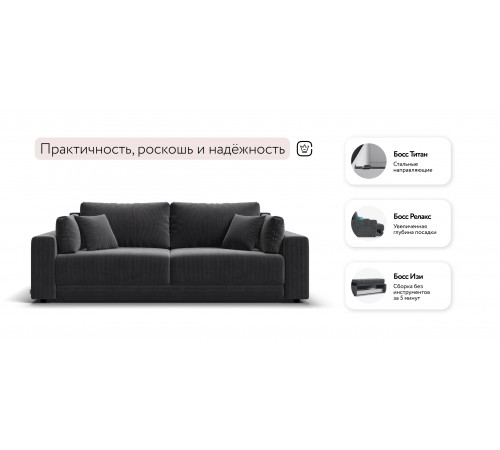 Диван Босс Прайм Вельвет CORD графит Диван Босс Прайм Вельвет CORD графит