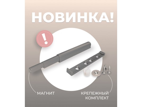 Амортизатор-толкатель с магнитом для мебели