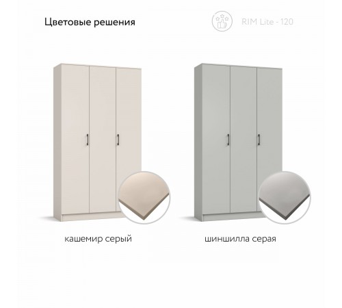 Шкаф РИМ-120 Lite Кашемир серый Шкаф РИМ-120 Lite Кашемир серый