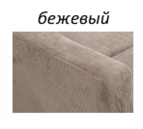 Диван кровать БРАЙТОН Бежевый