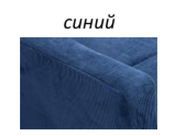 Диван кровать БРАЙТОН Синий 