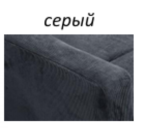 Диван кровать БРАЙТОН Серый