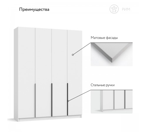 Рим 160 шкаф распашной 4Д Белый