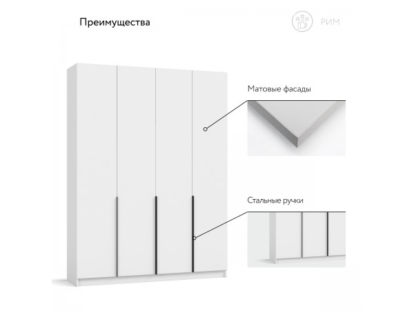 Рим 160 шкаф распашной 4Д Белый