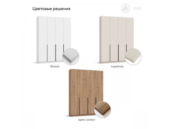 Рим 160 шкаф распашной 4Д+ящики Кашемир