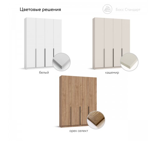 Босс Стандарт 160*220 шкаф распашной 4Д Кашемир Босс Стандарт 160*220 шкаф распашной 4Д Кашемир