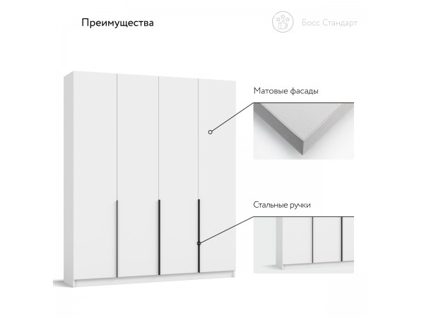 Босс Стандарт 180*220 шкаф распашной 4Д Белый
