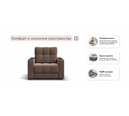 Кресло-кровать BOSS 2.0 велюр Monolit мокко Кресло-кровать BOSS 2.0 велюр Monolit мокко
