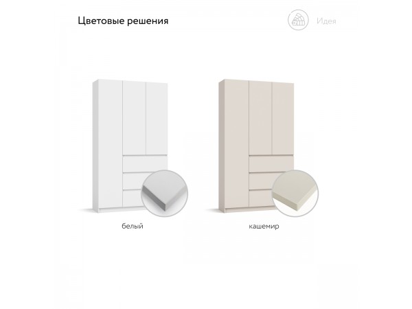 Идея 120 шкаф распашной 3Д+ящики Кашемир