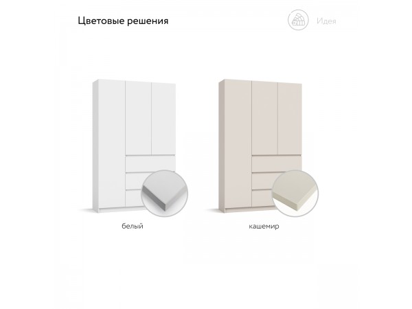 Идея 135 шкаф распашной 3Д+ящики Кашемир