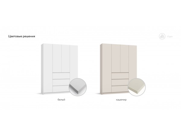 Идея 160 шкаф распашной 4Д+ящики Кашемир