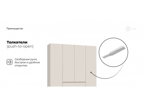 Идея 160 шкаф распашной 4Д+ящики Кашемир