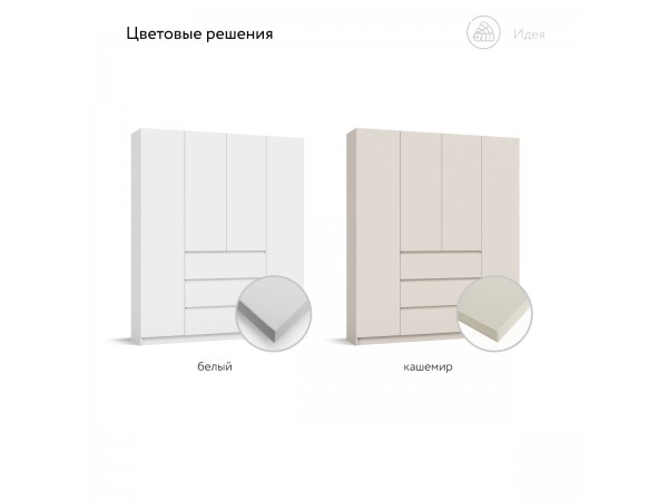 Идея 180 шкаф распашной 4Д+ящики Кашемир
