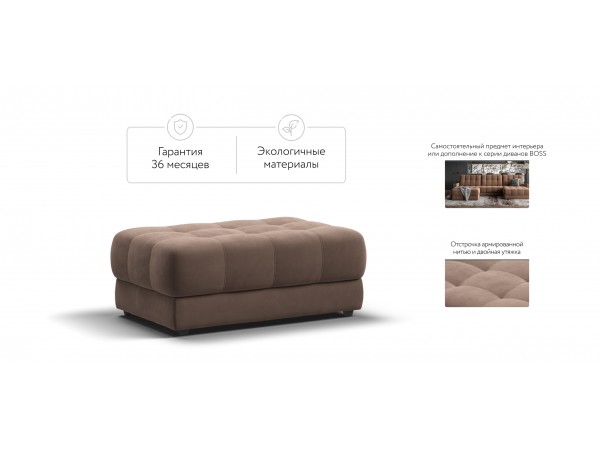 Пуф BOSS XL велюр Monolit мокко