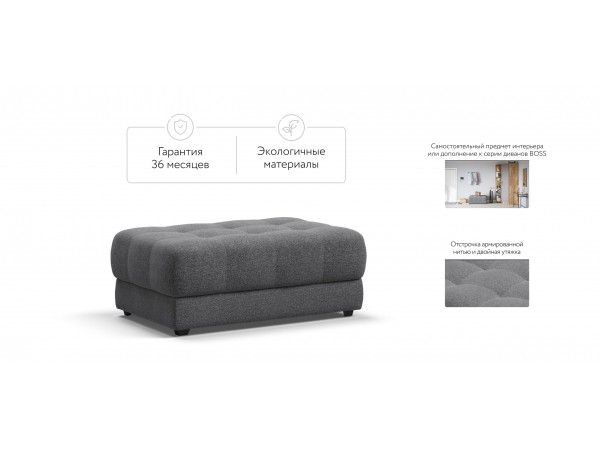 Пуф BOSS XL рогожка Malmo серый