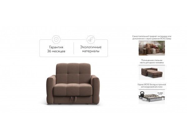 Кресло-кровать BOSS Sleep Велюр Monolit мокко