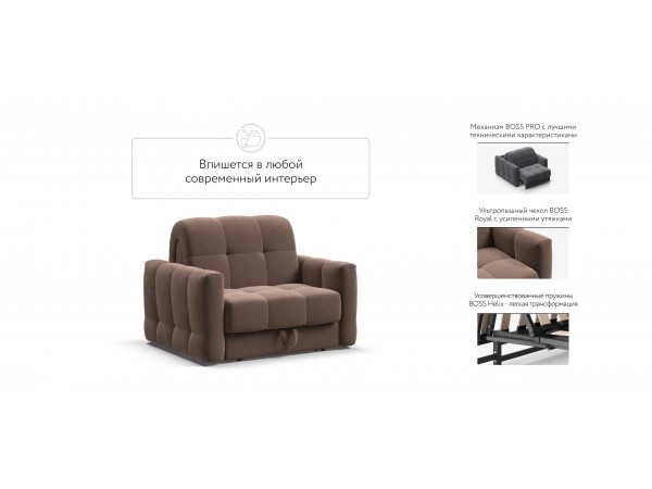 Кресло-кровать BOSS Sleep Велюр Monolit мокко