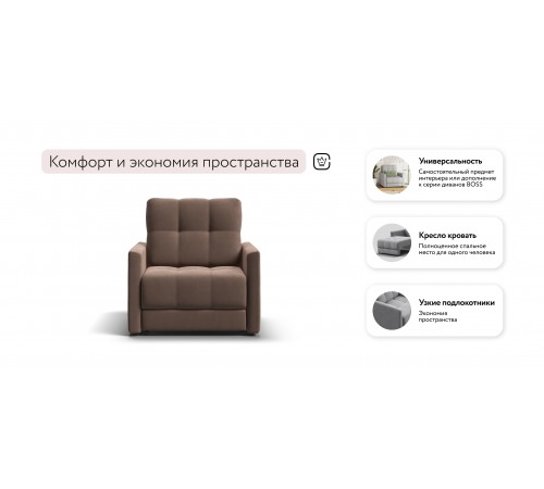 Кресло-кровать BOSS LOFT велюр Monolit мокко Кресло-кровать BOSS LOFT велюр Monolit мокко