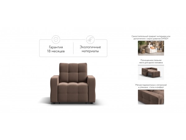 Кресло-кровать Dandy велюр Monolit мокко