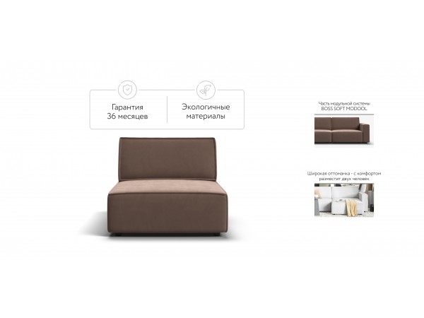 Оттоманка BOSS SOFT MODOOL велюр Monolit мокко