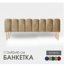 Банкетка SANTORINI, велюр темно-бежевый