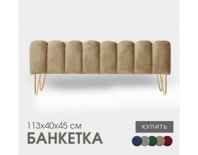 Банкетка SANTORINI, велюр темно-бежевый