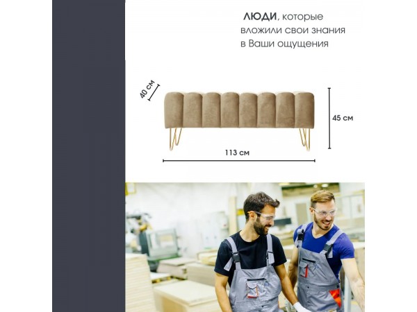 Банкетка SANTORINI, велюр темно-бежевый