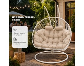 Подвесное кресло Кокон Дабл (белый/бежевый)