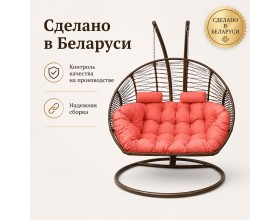 Подвесное кресло Кокон Дабл (коричневый/коралловый)