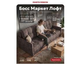 Босс Маркет Лофт диван Велюр Алькантара серый