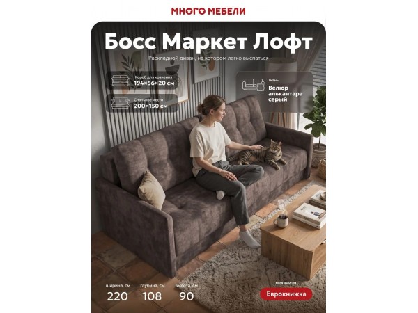 Босс Маркет Лофт диван Велюр Алькантара серый