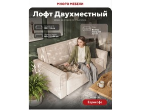 Лофт двухместный диван Велюр Монолит латте