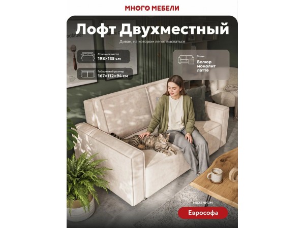 Лофт двухместный диван Велюр Монолит латте
