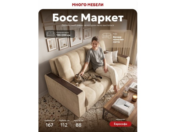 Босс Маркет Лофт диван Велюр Монолит латте