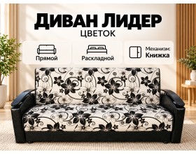Диван Лидер Цветок