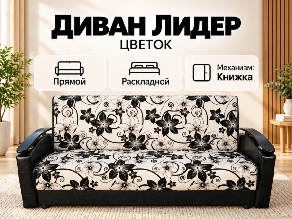 Диван Лидер Цветок