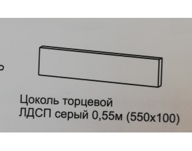 Цоколь серый ЛДСП 550*100мм