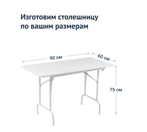 Стол Лидер 1, 900х600, белый